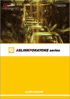 ASLINKPOKAYOKE series カタログ