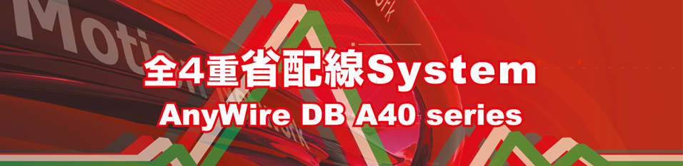 全4重省配線System AnyWire DB A40 series