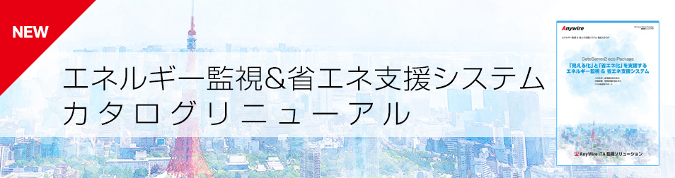 エネルギー監視&省エネ支援システム カタログリニューアル