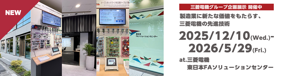 三菱電機グループ企画展 開催中 製造業に新たな価値をもたらす、三菱電機の先進技術