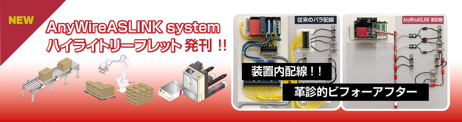 AnyWireASLINK system ハイライトリーフレット発刊！！　装置内配線！！　革診的ビフォーアフター