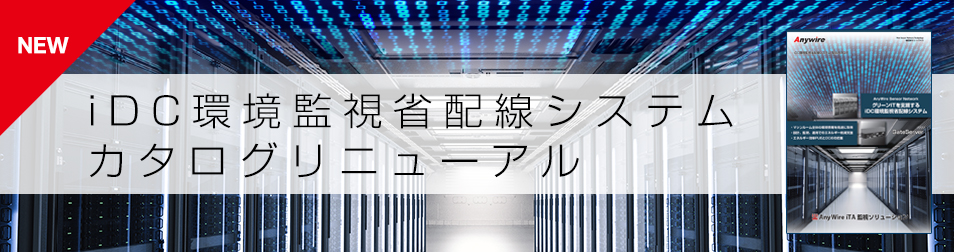 iDC環境監視省配線システム カタログリニューアル