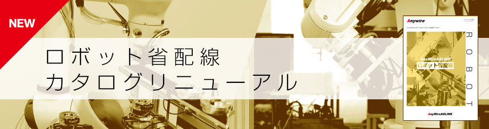 ロボット省配線