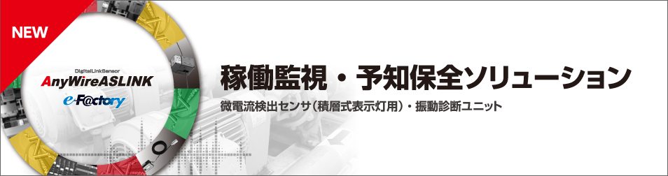 稼働監視・予知保全ソリューション