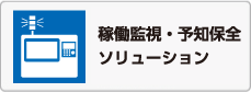 稼働監視・予知保全ソリューション