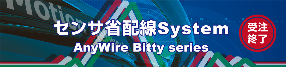 センサ省配線System AnyWire Bitty series