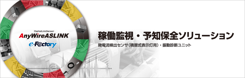 稼働監視・予知保全ソリューション 微電流検出センサ（積層式表示灯用）・振動診断ユニット